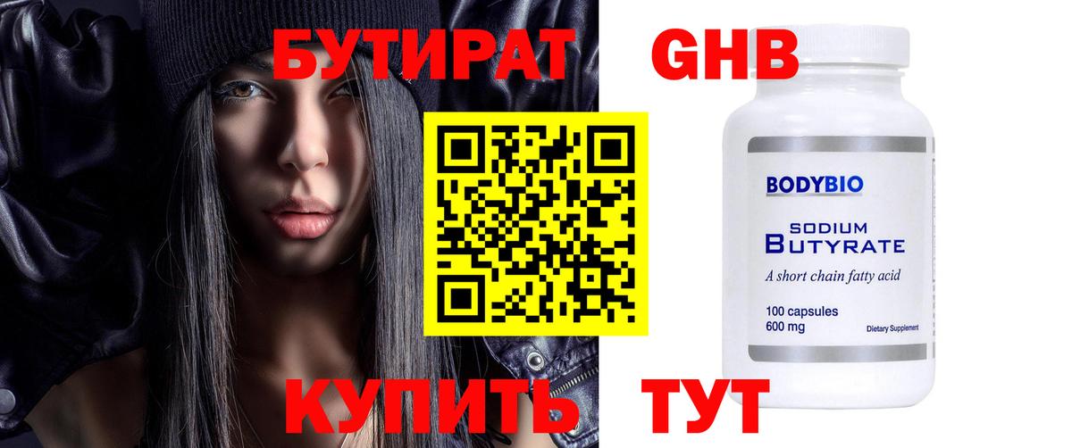 БУТИРАТ оксибутират Бугуруслан